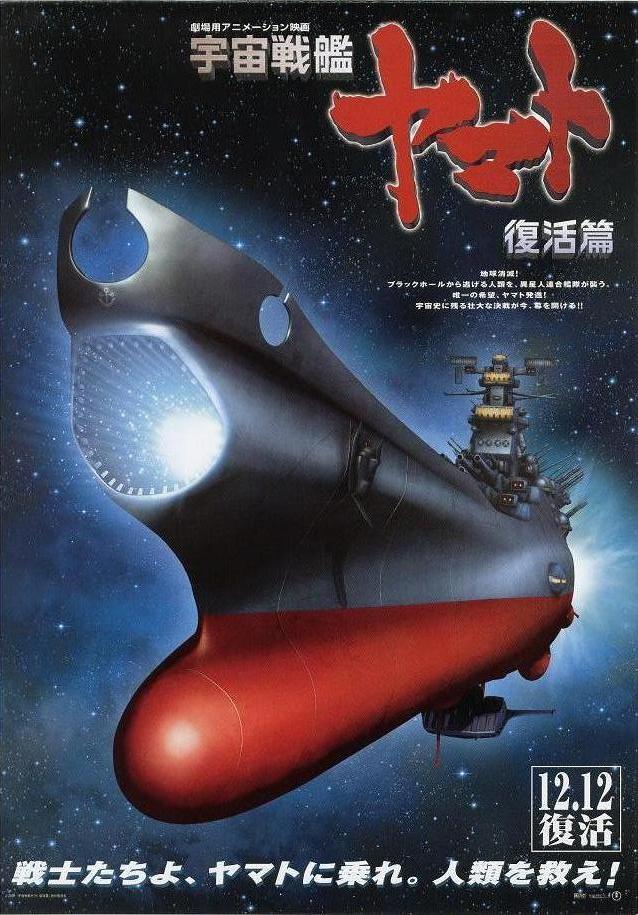 Космический крейсер Ямато (фильм шестой) / Space Battleship Yamato: Resurrection / Uchuu Senkan Yamato Fukkatsu-hen