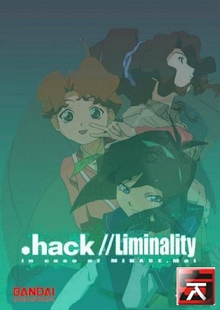 .хак//Лиминалити / .hack//Liminality