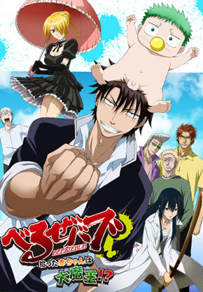 Вельзевул OVA / Beelzebub: Hirotta Akachan wa Daimaou!?