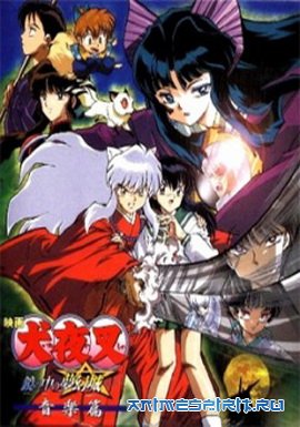Инуяся (фильм второй) / Inuyasha the Movie 2: The Castle Beyond the Looking Glass
