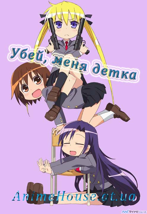 Убей меня, детка / Прикончи меня, детка! / Kill Me Baby / Baby, please kill me!